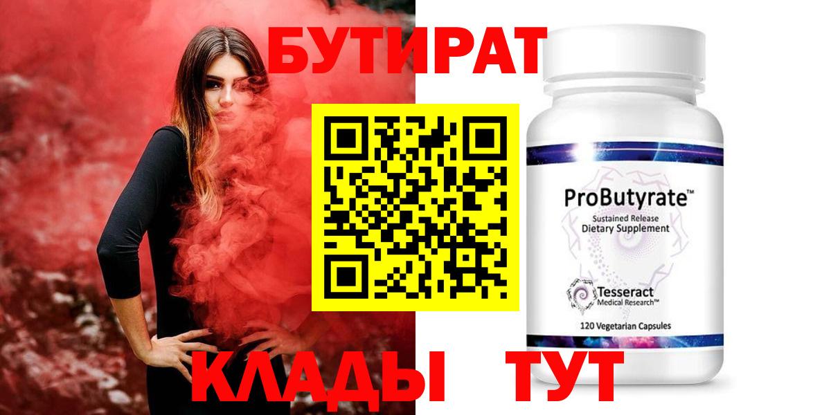 Конаково  Бутират BDO 33%  Бутират  Вход с VPN 